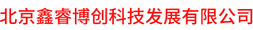 北京鑫睿博创科技发展有限公司